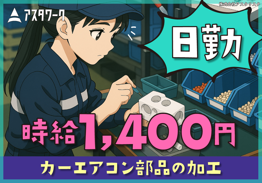 カーエアコン部品の加工/日勤！時給1400円！涼しく快適作業！喫煙可！画像